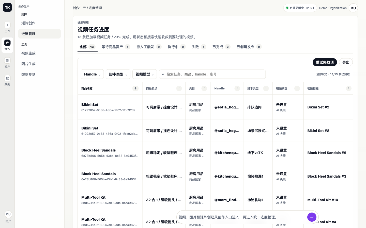 进度管理页：13 条视频任务按状态分档，表格列出商品、卖点、类目、Handle、脚本类型与视频模型